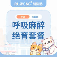【广西】爱宠呼吸麻醉绝育-无忧版（桂林不可用） 公猫0-5kg